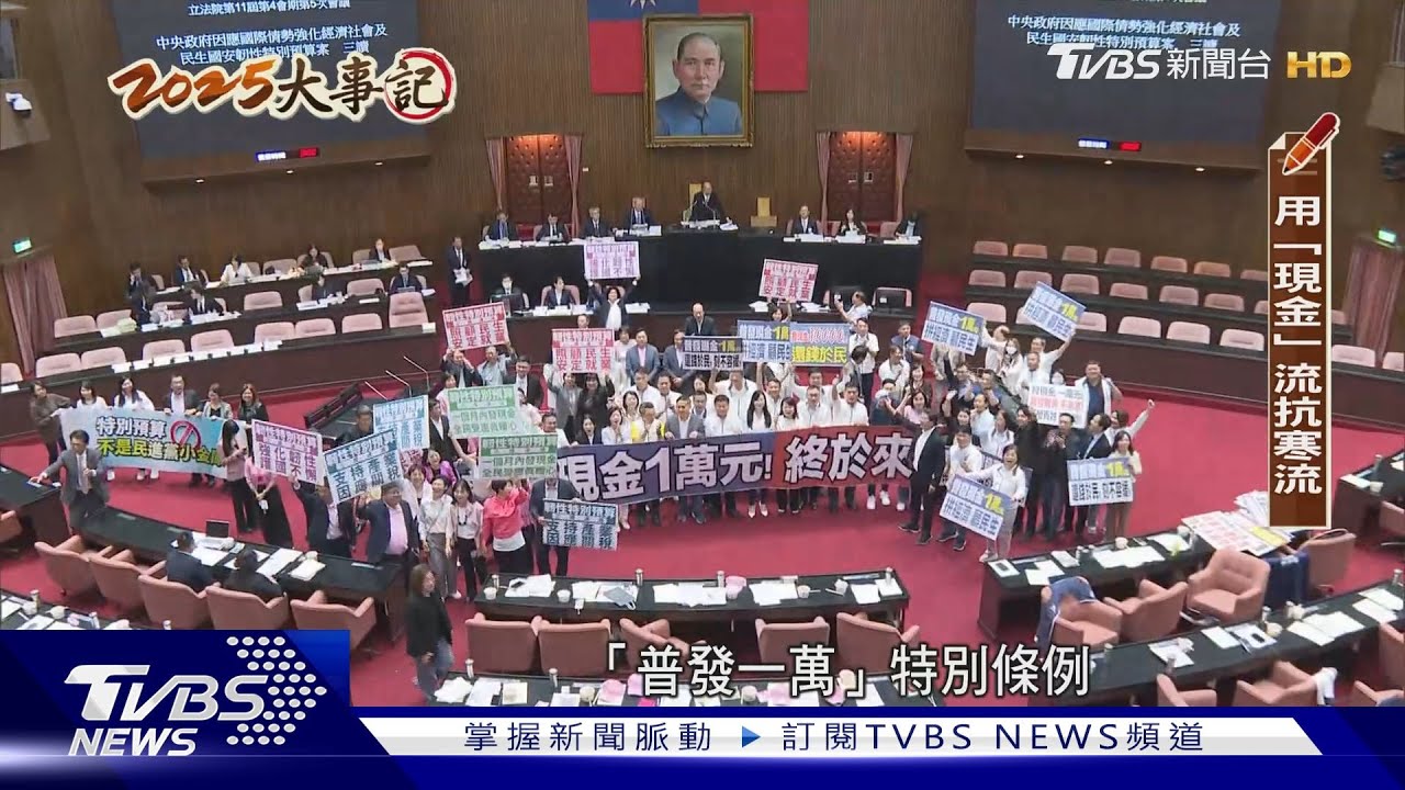 領了沒? 稅收超徵5283億再創新高 朝野激辯後拍板普發一萬元｜2025大事記-國內回顧-｜TVBS新聞@TVBSNEWS01