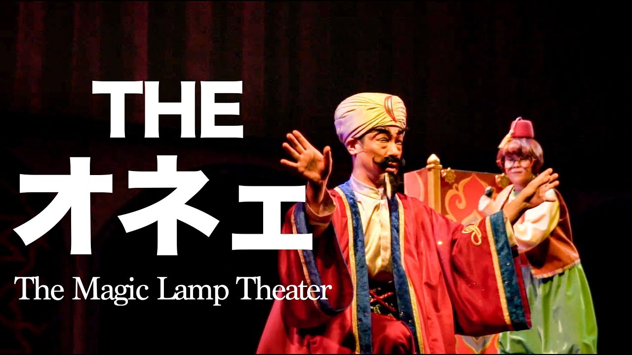 【爆笑】オネェなシャバーン登場!! マジックランプシアター  /  東京ディズニーシー