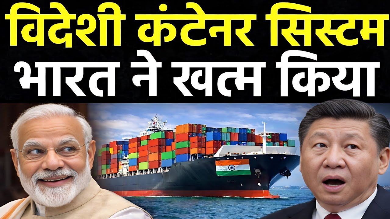 भारत की अपनी कंटेनर शिपिंग लाईन | विदेशी कंपनियों पर निर्भरता खत्म | शिपिंग में ऐतिहासिक फैसला |