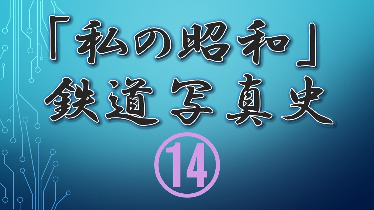 「私の昭和」鉄道写真史⑭