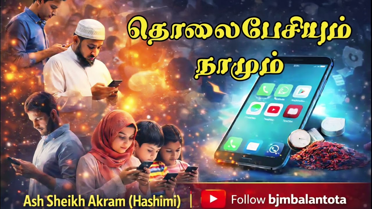 தொலைபேசியும் நாமும் | Ash Sheikh Akram (Hashimi) | 09.01.2026 | Town Jumuah Masjid | Nawalapitiya