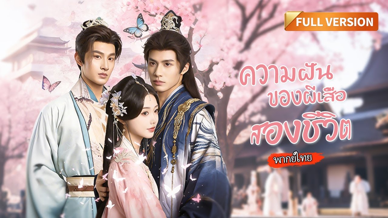 [พากย์ไทย]🔥ซ่งเต๋ออิน หมอยาสาวซ่อนแค้น! ยอมใกล้ชิดลูกศัตรูแต่กลับติดบ่วงรักที่ไม่อาจถอนตัว