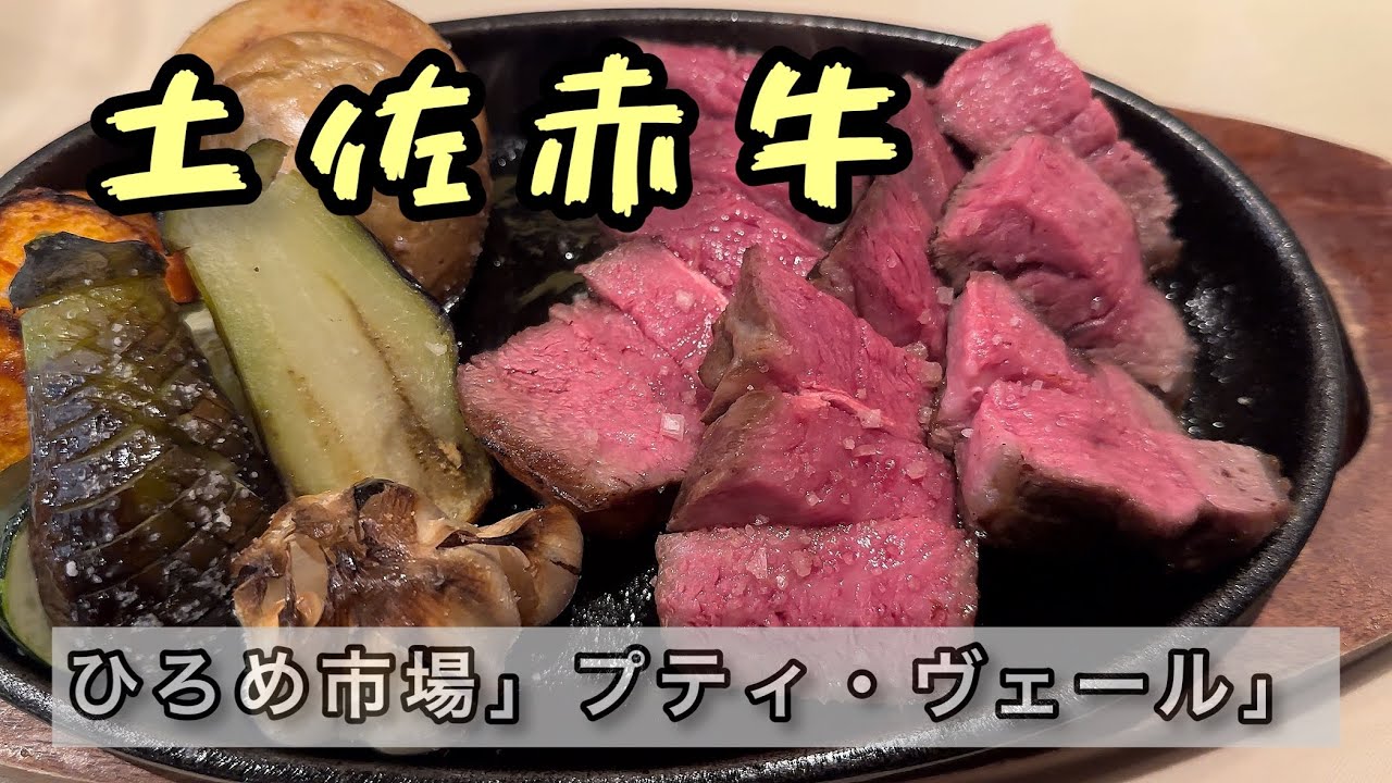 土佐赤牛ひろめ市場「プティ・ヴェール」