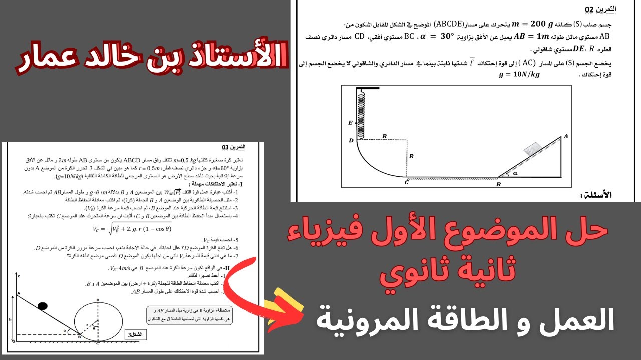 حل الموضوع الأول فيزياء ثانية ثانوي العمل و الطاقة