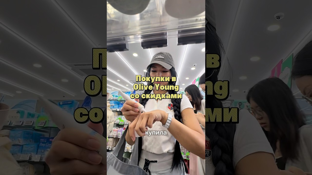 ШОППИНГ В OLIVE YOUNG | КОРЕЙСКАЯ КОСМЕТИКА