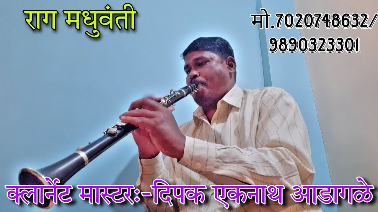 रग मधुवंती .क्लार्नेट मास्टर:- दिपक एकनाथ  आडागळे mo.7020748632/9890323301