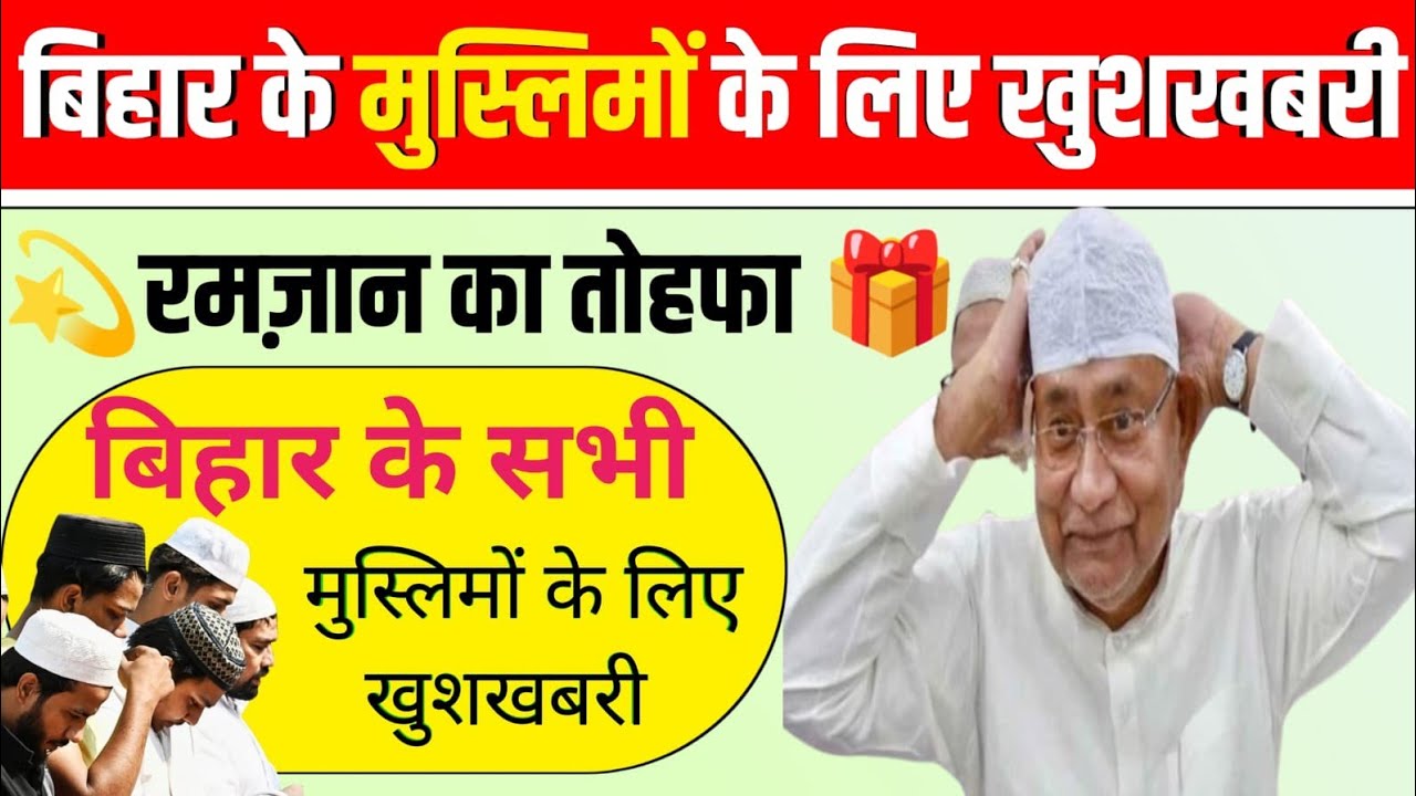 बिहार के मुस्लिमों के लिए खुशखबरी/रमज़ान का तोहफा 🎁/बिहार के सभी मुस्लिमों के लिए #bihar #musalman 