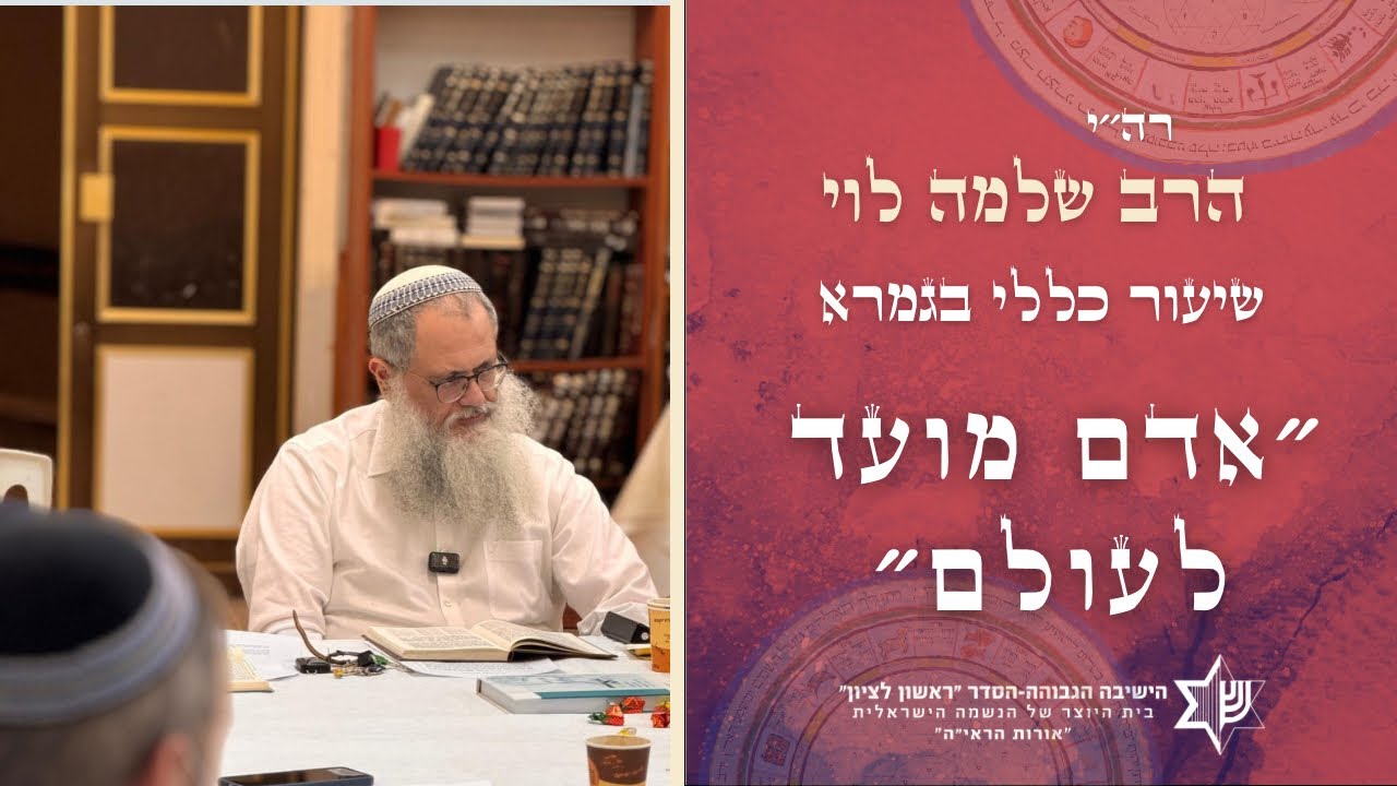 שיעור כללי בגמרא| אדם מועד לעולם| מו״ר הרב שלמה לוי שליט״א
