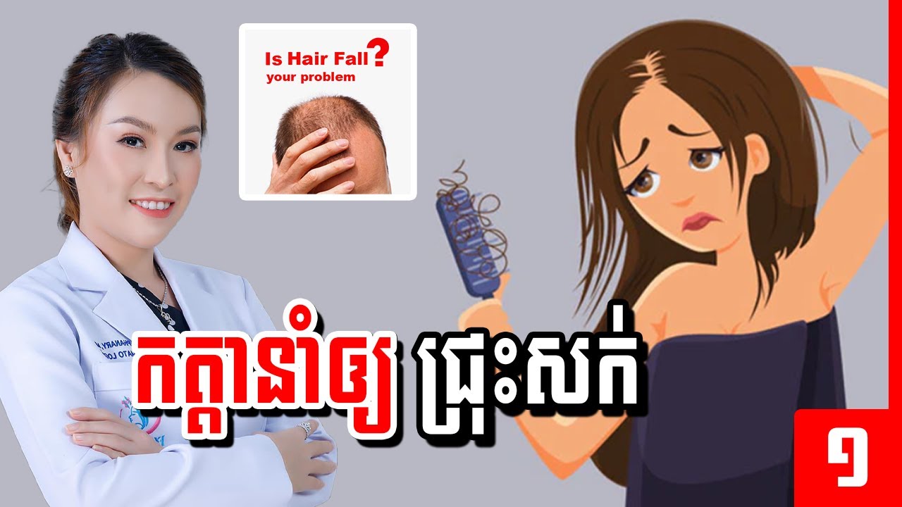 កត្តានាំឲ្យជ្រុះសក់ (វគ្គ១) , Hair Loss causes