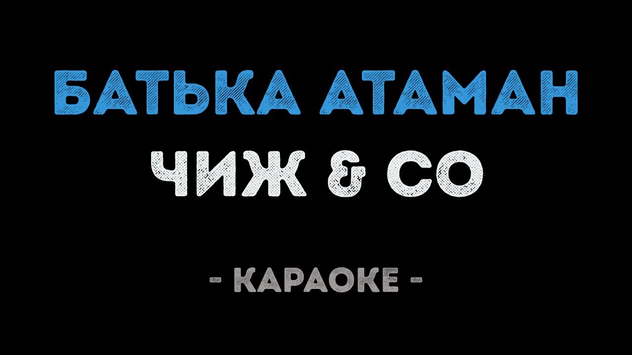 Чиж & Co - Вот пуля просвистела (Караоке)