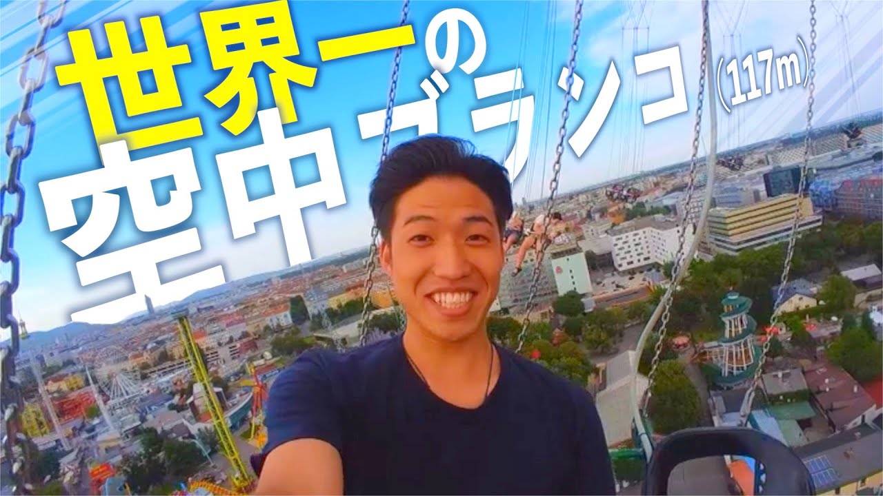 【ギネス級】世界一の高さからウィーンの街並みを眺めたら◯◯すぎた！🇦🇹