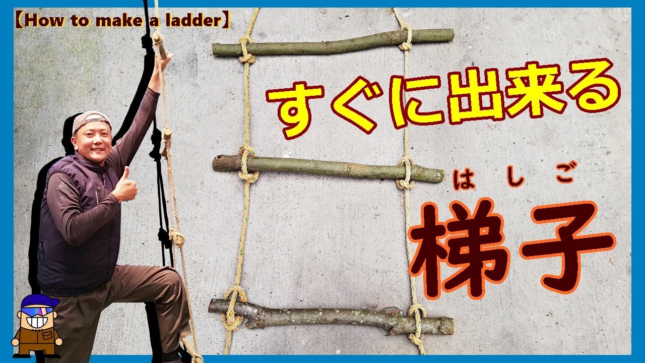ロープワーク【ロープ梯子はしごの作り方】簡単に結べて役立ちますHow to make a ladder