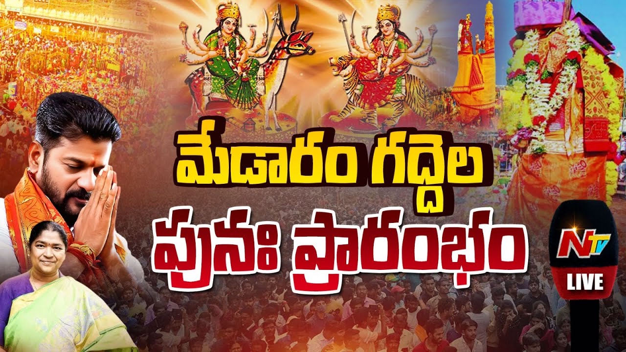 Medaram Live : మేడారం గద్దెల పునః ప్రారంభం | CM Revanth Reddy | NTV Telugu