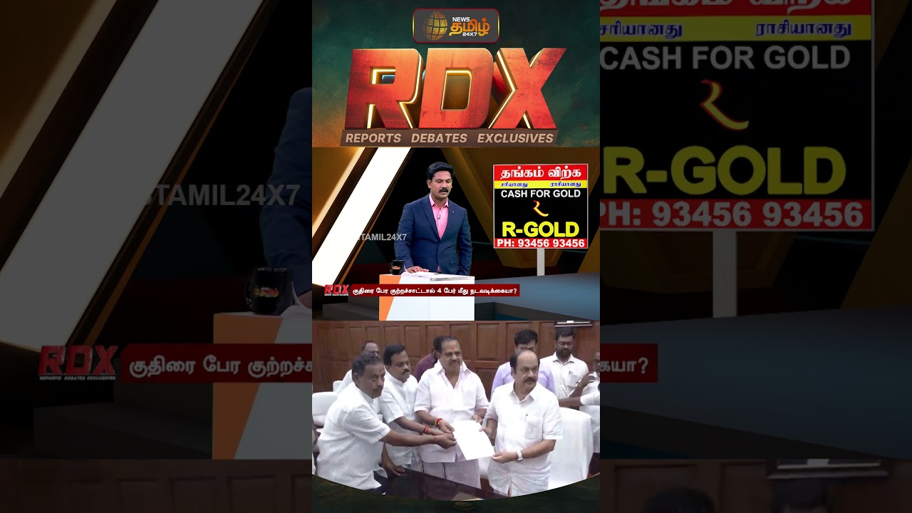 RDX | தவெகவில் இணைந்த 4 அதிமுகவினர் மீது சபாநாயகரின் நடவடிக்கை என்னவாக இருக்கும்?