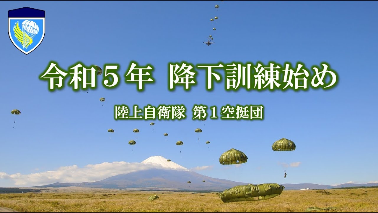 令和５年　降下訓練始め