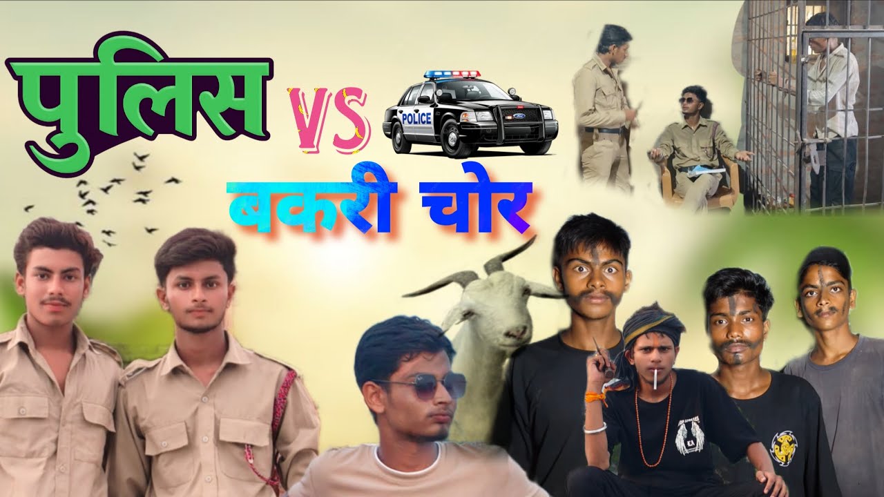 पुलिस Vs बकरी चोर || Police Vs Bakri Chor || Tagra Comedy || #bhojpuri #manimeraj 