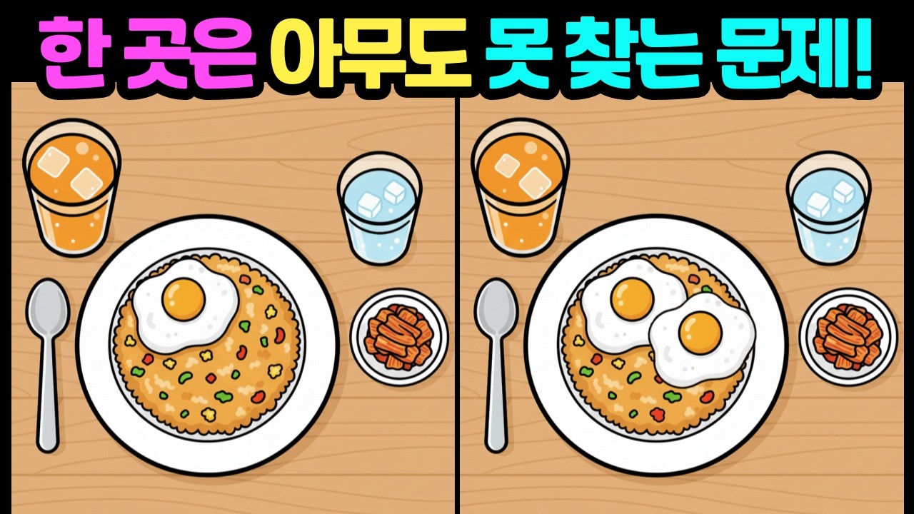 [다른그림찾기/뇌훈련] 한 곳은 아무도 못 찾는 문제! /두뇌운동/치매예방/스트레스해소/집중력테스트 #다른그림찾기 #틀린그림찾기 #FindDifference