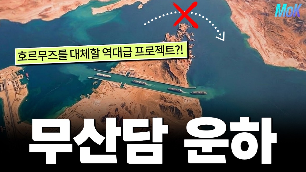 호르무즈를 대체할 무산담 운하 프로젝트