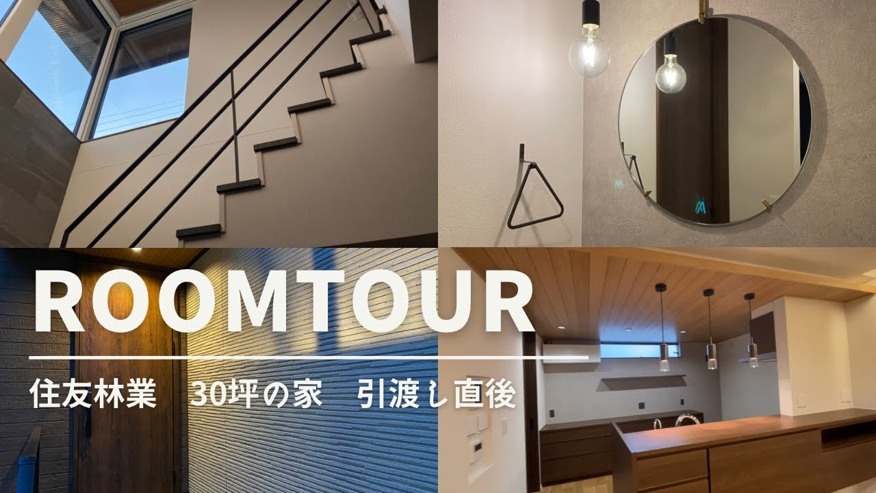 【引渡し直後】ルームツアー　住友林業30坪の家
