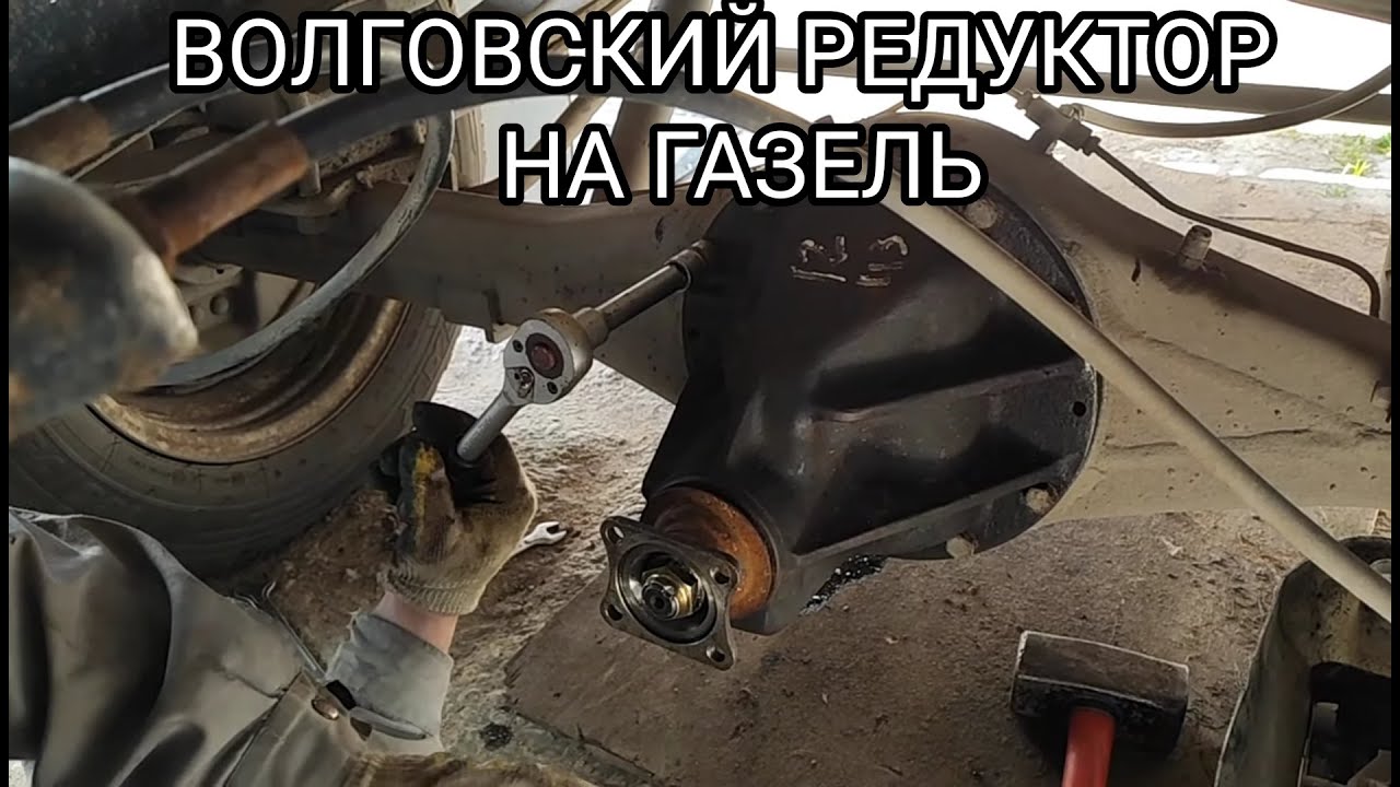 ПОМЕНЯЛ ВОЛГОВСКИЕ РЕДУКТОРА НА ГАЗЕЛИ