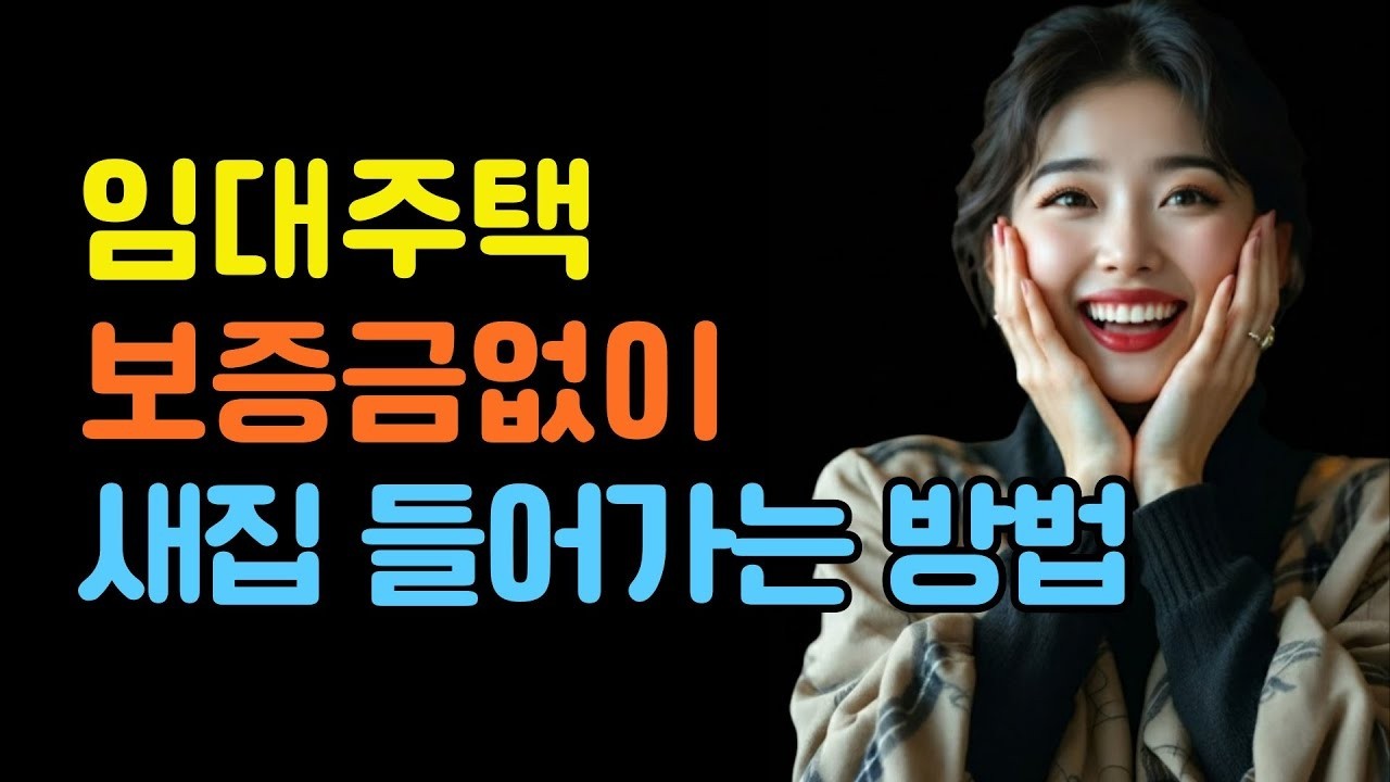 임대주택 보증금없이 새집 들어가는 방법