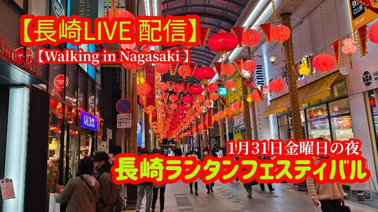 【長崎ライブ配信】長崎ランタンフェスティバル　#生配信　#龍踊り 　