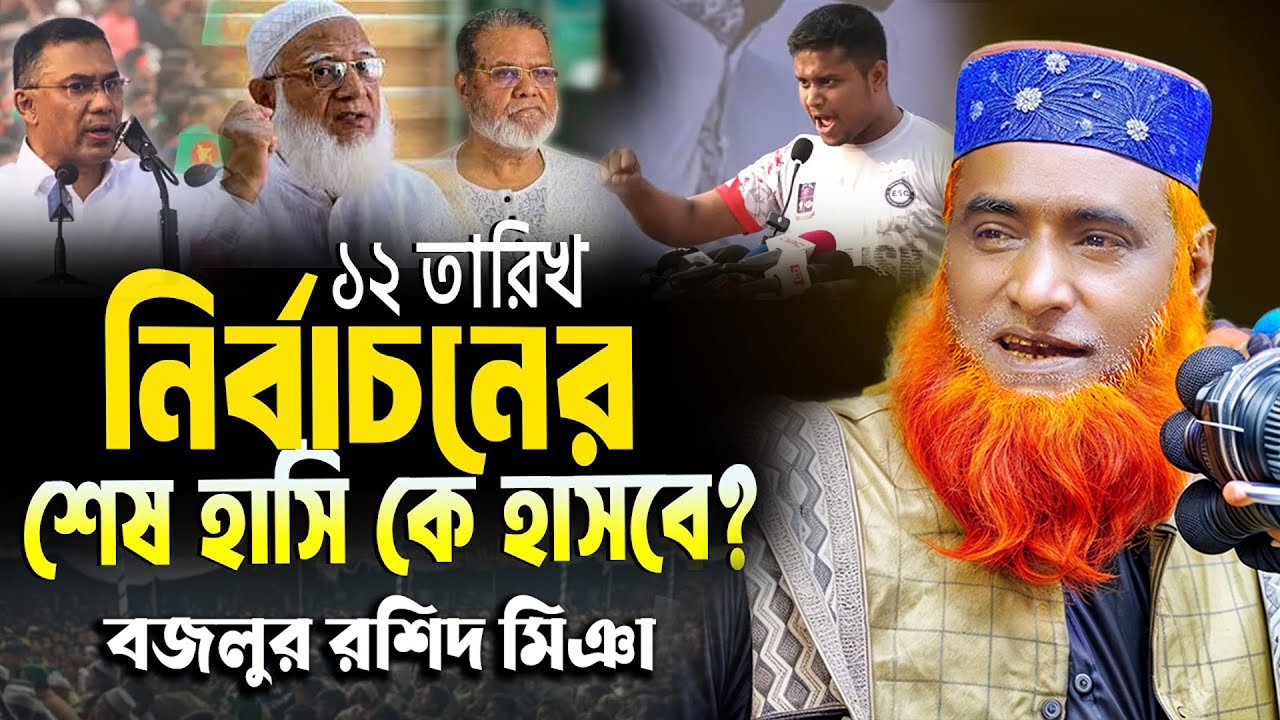 ১২ তারিখ নির্বাচনের শেষ হাসিটা কে হাসবে? । বজলুর রশিদ ওয়াজ ২০২৬ । bozlur roshid waz 2026