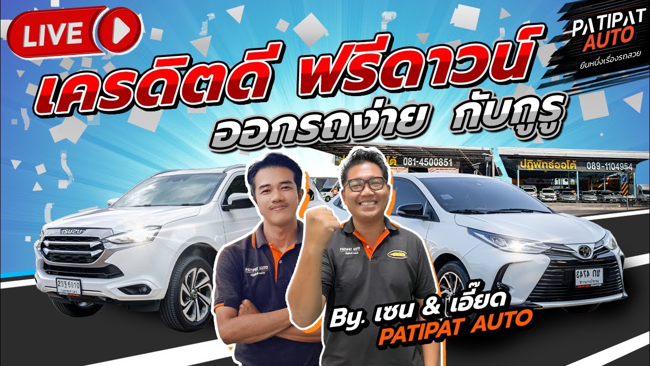 l รถมือสอง ปฏิพัทธ์ ออโต้ เซลล์เซนลุยเดี่ยว￼พาชมรถ