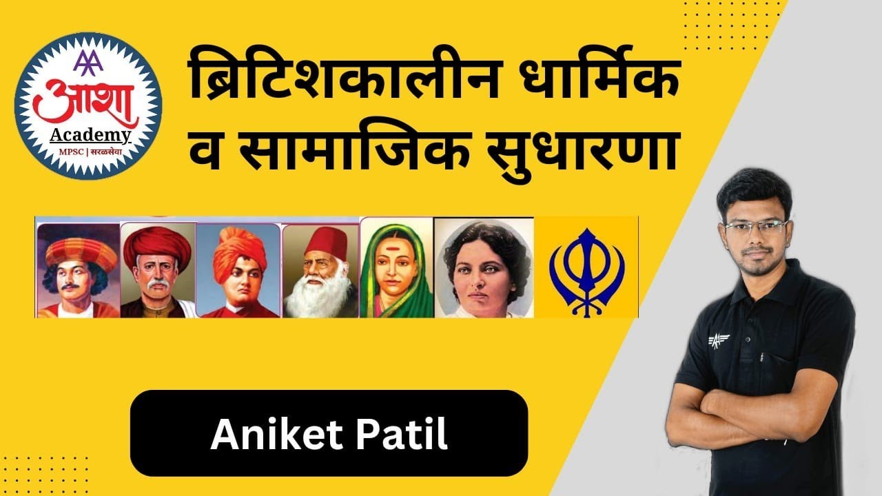 धार्मिक व सामजिक सुधारणा | Socio-Religious Reforms | Smart Revision Programme | Aniket Patil