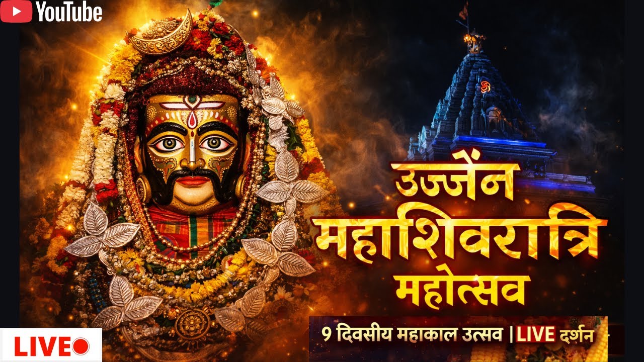 🔴#live #शिव_नवरात्रि_उत्सव_उज्जैन#shivNavratriujjainlive 6-15 फरवरी #mahakaleshwarlive#dailydarshan
