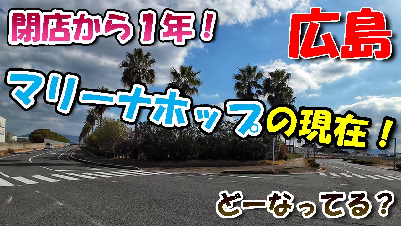 閉店から１年マリーナホップの現在！【 広島ドライブ 】