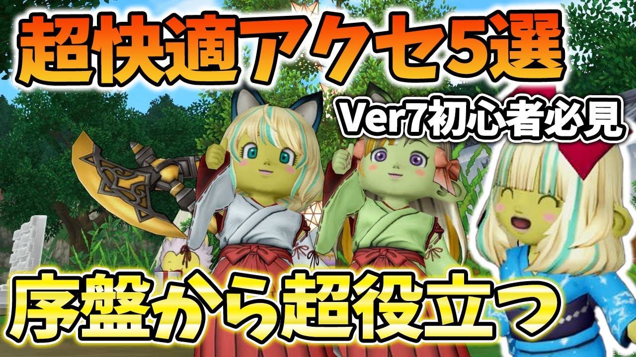 ドラクエ10 Ver7で超快適になる初心者が真っ先に手に入れたいアクセサリーを紹介！入手難易度や効果などを解説