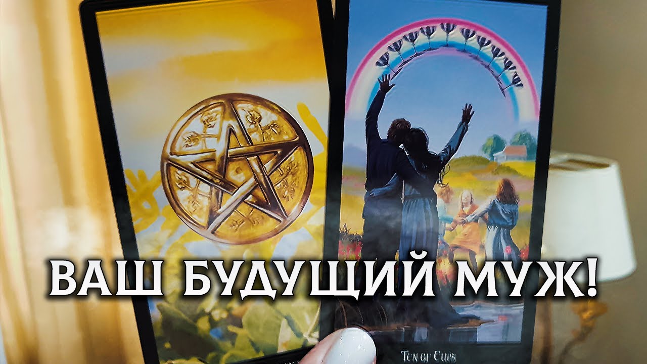 ТЫ БУДЕШЬ ОШАРАШЕНА! ОН УЖЕ НА ПОРОГЕ! ВАШ БУДУЩИЙ МУЖ!