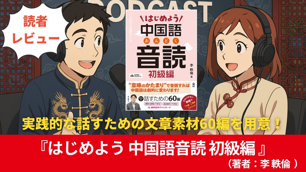 中国語#0166『はじめよう 中国語音読 初級編』（著者：李軼倫）#10分語学