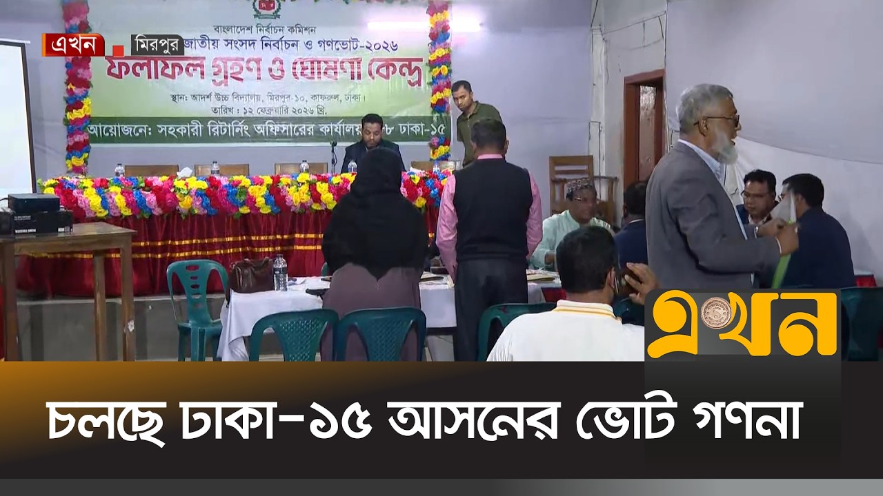 চলছে ঢাকা-১৫ আসনের ভোট গণনা | Bangladesh Election | Election 2026 | Dhaka-15 | Ekhon TV