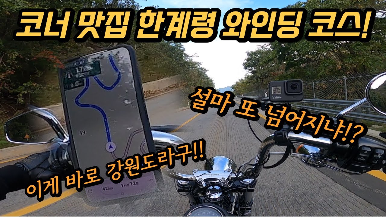 할리타고 천안에서 강원도 여행! 1편 |  다시 찾은 코너 맛집 한계령 코스! 설마.. 또 넘어지냐!? 또?? | 속초여행 | 할리데이비슨