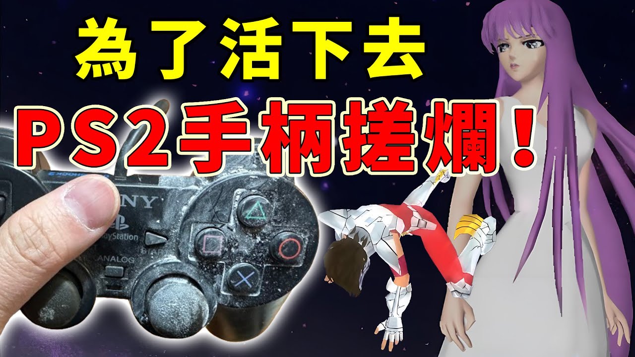 「用力爬，星矢！」18年前破壞了無數PS2手柄的聖鬥士遊戲！