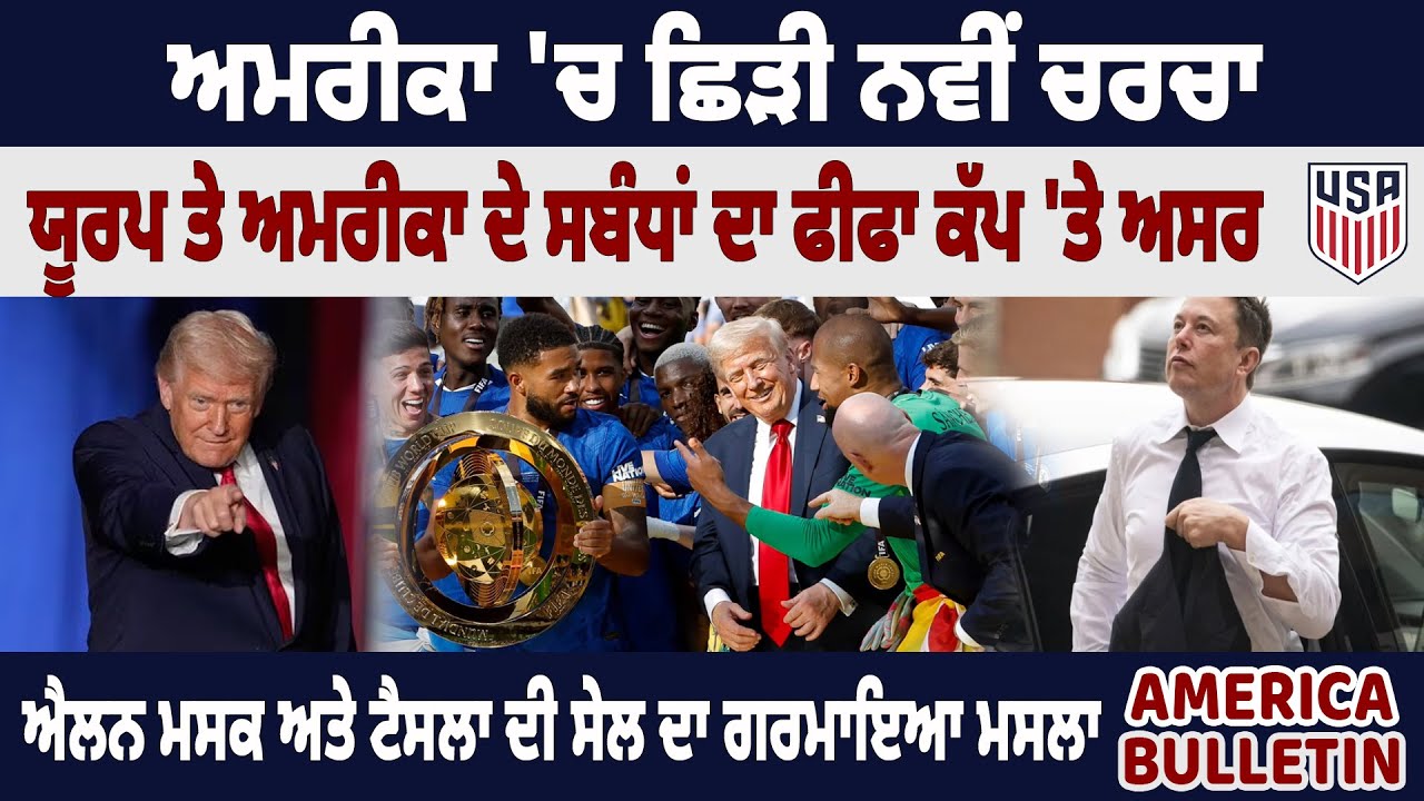 America Bulletin : ਅਮਰੀਕਾ 'ਚ ਛਿੜੀ ਨਵੀਂ ਚਰਚਾ, ਯੂਰਪ ਤੇ ਅਮਰੀਕਾ ਦੇ ਸਬੰਧਾਂ ਦਾ ਫੀਫਾ ਕੱਪ 'ਤੇ ਅਸਰ