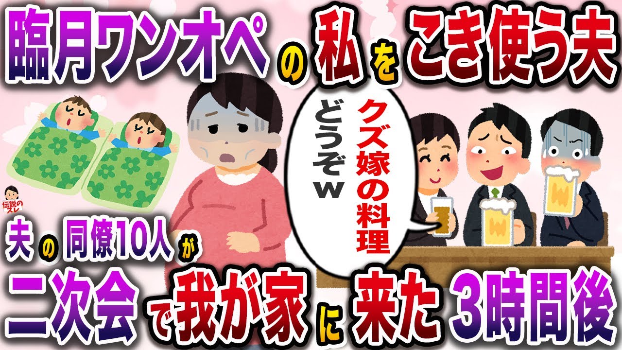 臨月で双子を育てる私にモラ夫「使えねぇ嫁！俺の同僚をオモテナシしろ！」→一人の同僚男性があることに気づき…【伝説のスレ】【修羅場】