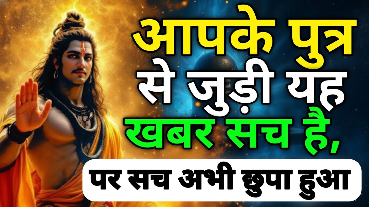  सत्य क्योंकि आपके पुत्र के बारे में एक ऐसा रहस्य है जो आप नहीं जानते 🔥🕉️#MahadevMessage#DivineTruth