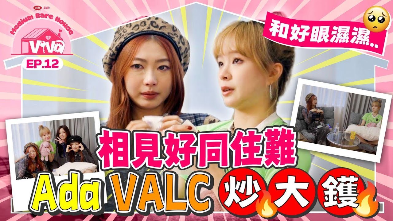 【四洲呈獻：VIVA Medium Rare House】相見好同住難～Ada VALC炒大鑊！｜EP.12