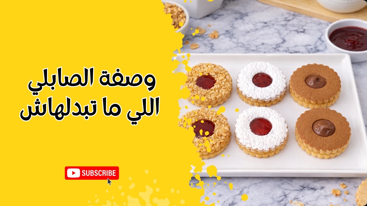 وصفة الصابلي اللي ما تبدلهاش… يذوب في الفم وناجح 100٪