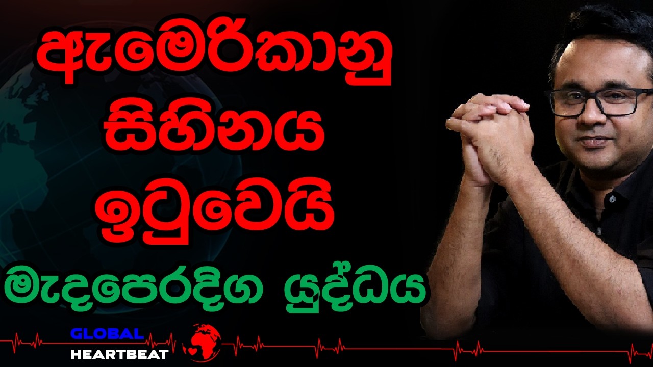 ඇමෙරිකානු සිහිනය ඉටුවෙයි  මැදපෙරදිග යුද්ධය