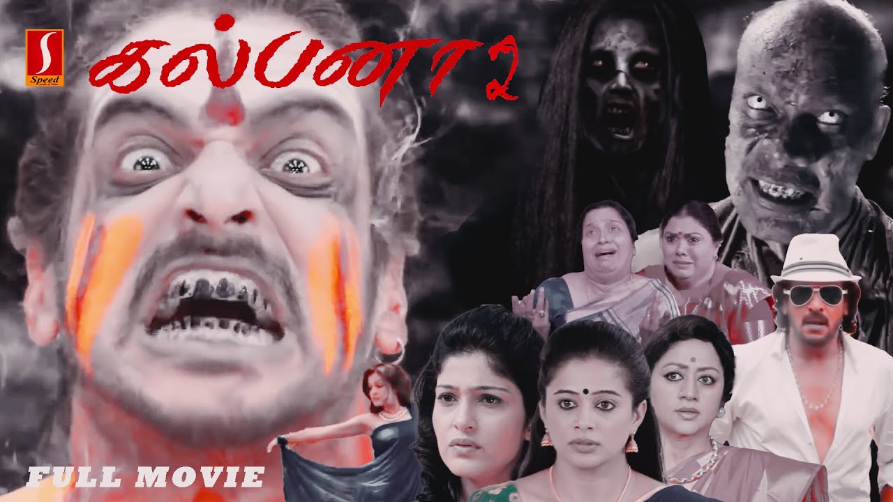 கல்பனா ௨ |  Horror Comedy |  Tamil Full Movie | Upendra | Priyamani | Avantika Shetty