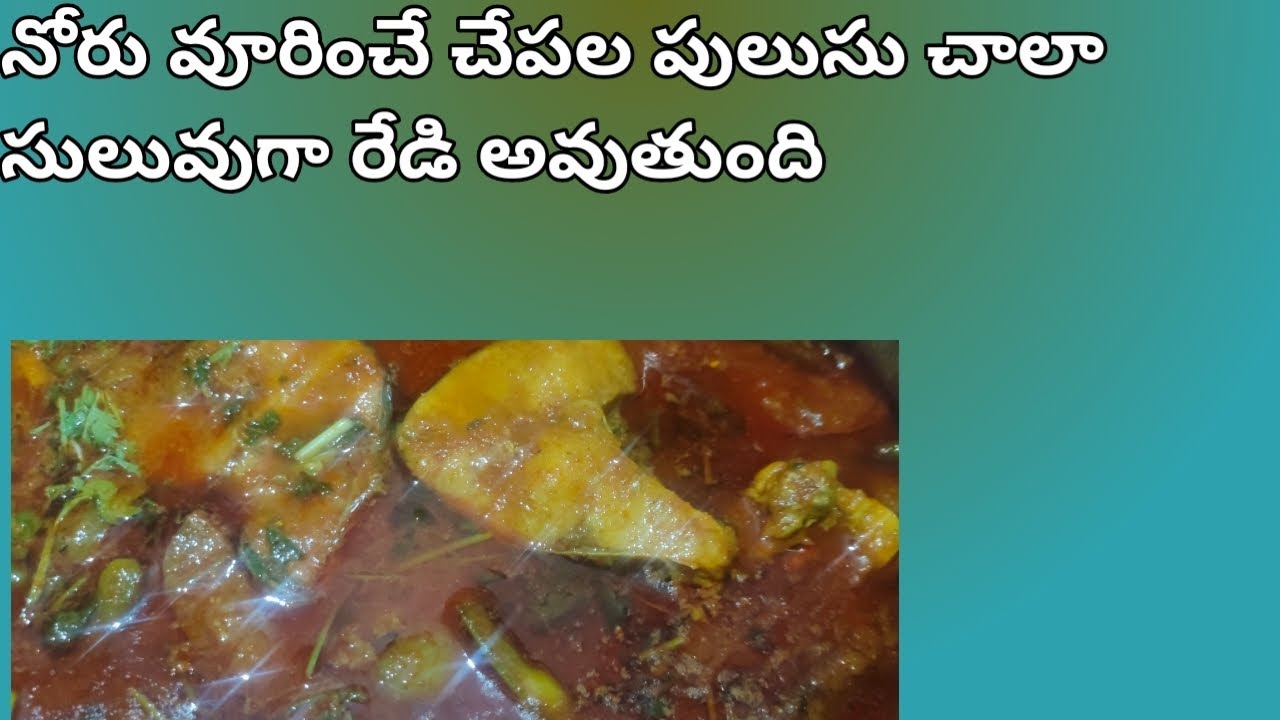 నోరూరించే చేపల పులుసు చాలా సులువుగా ఉండే వీడియో