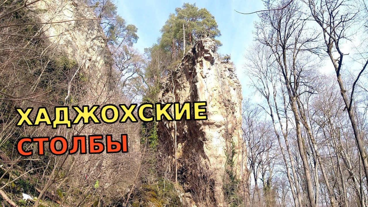 ХАДЖОХСКИЕ СТОЛБЫ — уникальное место в горах Адыгеи (станица Даховская)!