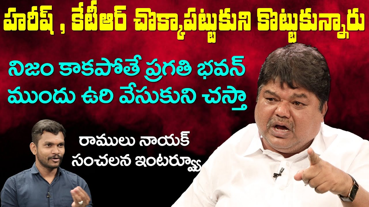 Ramulu Naik Sensational Interview | Congress Leader Ramulu Naik about Harish Rao and KTR Fight