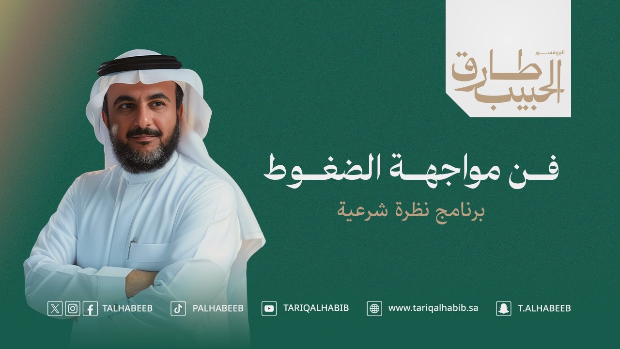 فن مواجهة الضغوط | أ.د. طارق الحبيب | برنامج نظرة شرعية