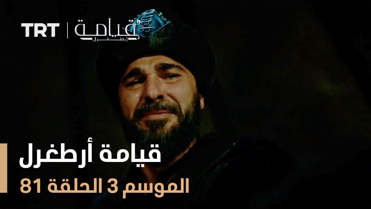 قيامة أرطغرل الموسم الثالث | الحلقة 81