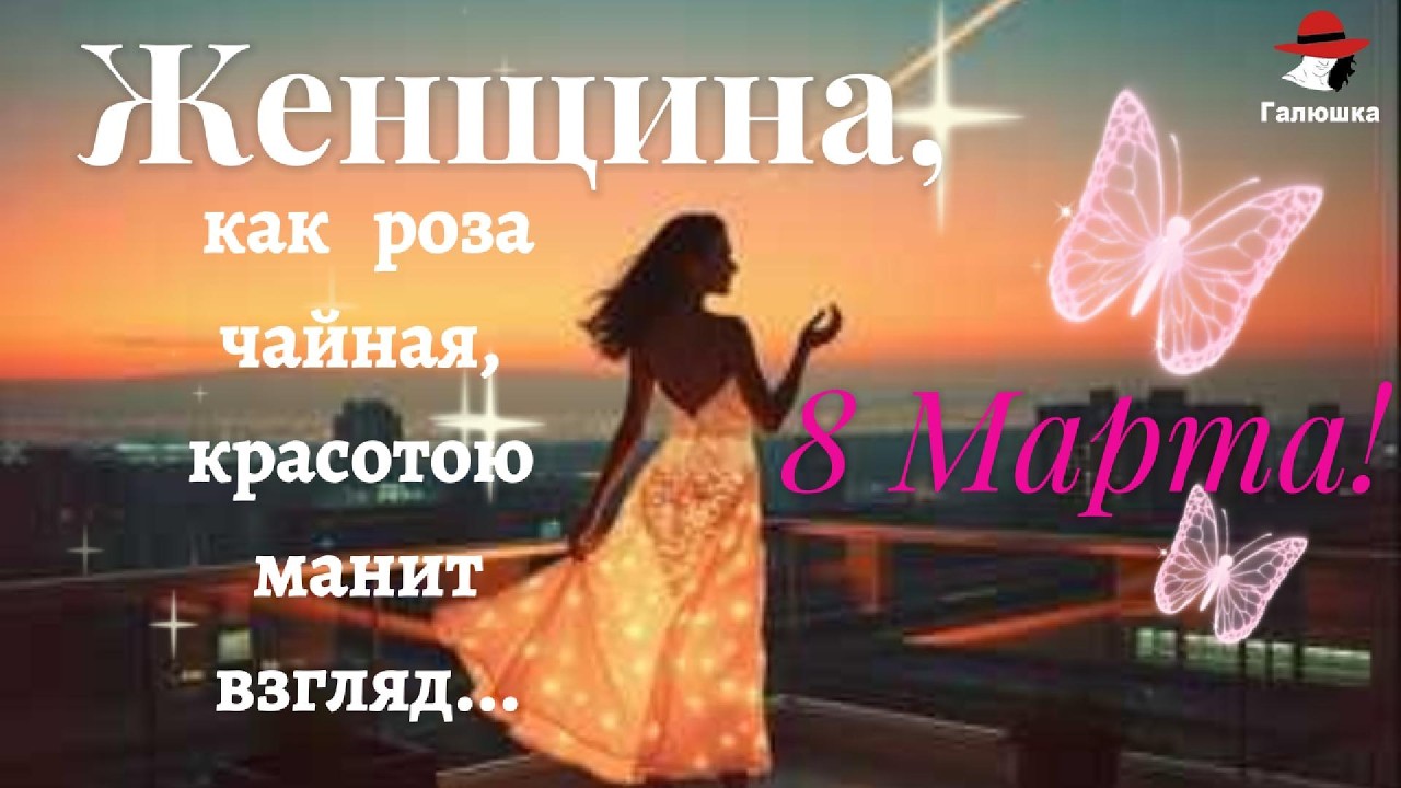 🌹🌹 🌹 В этот день 8 Марта!✨ Песня  💫 Женщина, как роза чайная,  Красотою манит взгляд✨